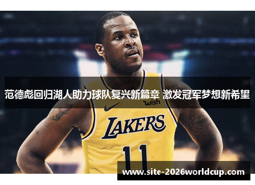 范德彪回归湖人助力球队复兴新篇章 激发冠军梦想新希望