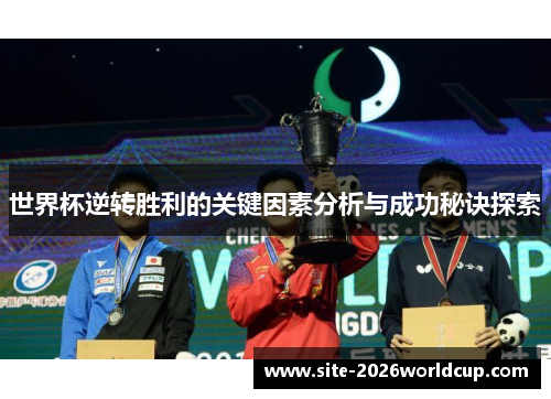 世界杯逆转胜利的关键因素分析与成功秘诀探索