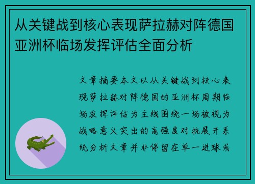 从关键战到核心表现萨拉赫对阵德国亚洲杯临场发挥评估全面分析