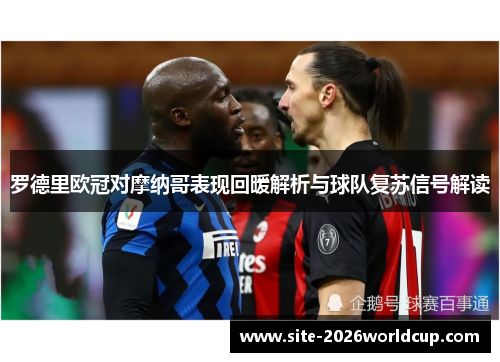 罗德里欧冠对摩纳哥表现回暖解析与球队复苏信号解读