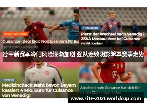 德甲新赛季冷门风险逐渐加剧 强队连败阴影笼罩赛事走势