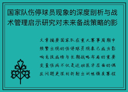 国家队伤停球员现象的深度剖析与战术管理启示研究对未来备战策略的影响