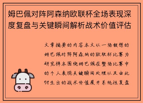 姆巴佩对阵阿森纳欧联杯全场表现深度复盘与关键瞬间解析战术价值评估