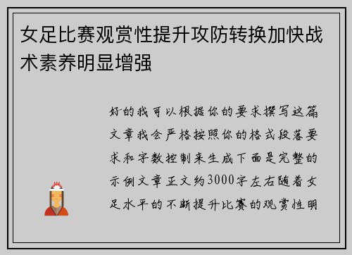 女足比赛观赏性提升攻防转换加快战术素养明显增强