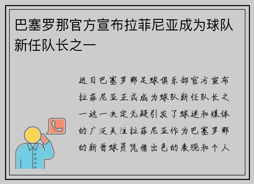 巴塞罗那官方宣布拉菲尼亚成为球队新任队长之一