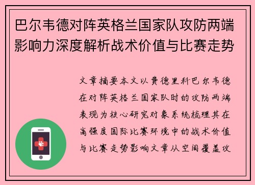 巴尔韦德对阵英格兰国家队攻防两端影响力深度解析战术价值与比赛走势