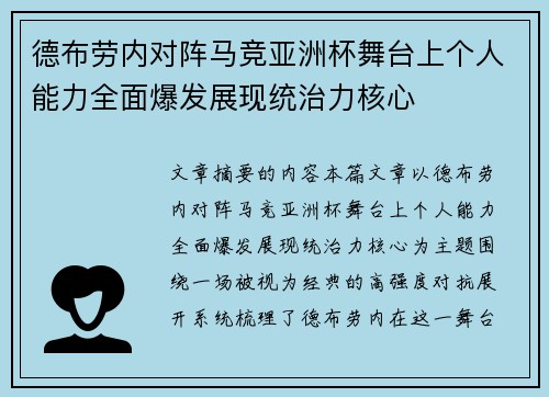 德布劳内对阵马竞亚洲杯舞台上个人能力全面爆发展现统治力核心