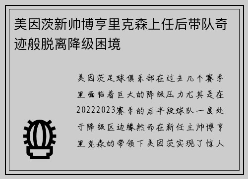 美因茨新帅博亨里克森上任后带队奇迹般脱离降级困境