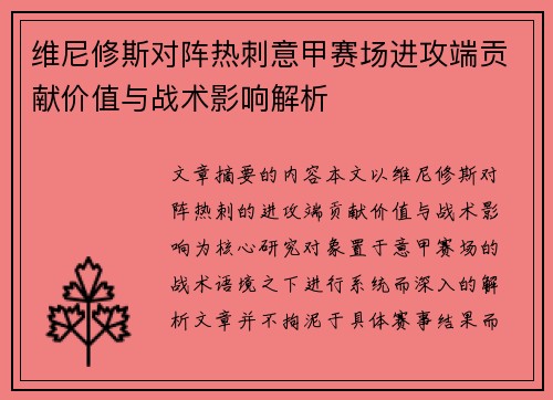 维尼修斯对阵热刺意甲赛场进攻端贡献价值与战术影响解析