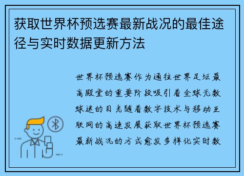 获取世界杯预选赛最新战况的最佳途径与实时数据更新方法