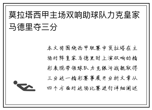 莫拉塔西甲主场双响助球队力克皇家马德里夺三分