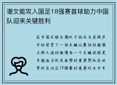 谢文能攻入国足18强赛首球助力中国队迎来关键胜利