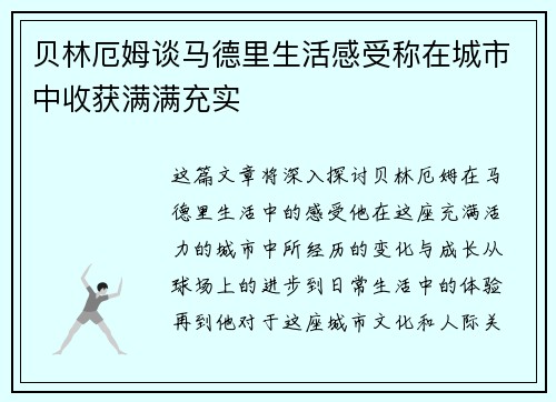 贝林厄姆谈马德里生活感受称在城市中收获满满充实 贝林厄姆谈马德里生活感受称在城市中收获满满充实