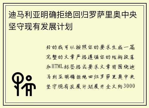 迪马利亚明确拒绝回归罗萨里奥中央坚守现有发展计划