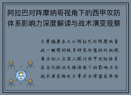 阿拉巴对阵摩纳哥视角下的西甲攻防体系影响力深度解读与战术演变观察