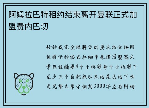 阿姆拉巴特租约结束离开曼联正式加盟费内巴切