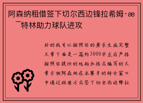 阿森纳租借签下切尔西边锋拉希姆·斯特林助力球队进攻