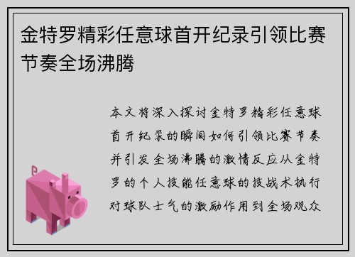 金特罗精彩任意球首开纪录引领比赛节奏全场沸腾