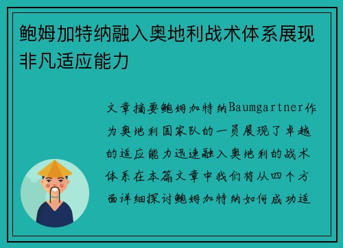 鲍姆加特纳融入奥地利战术体系展现非凡适应能力