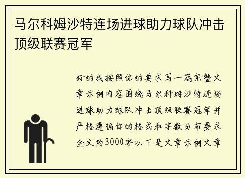 马尔科姆沙特连场进球助力球队冲击顶级联赛冠军