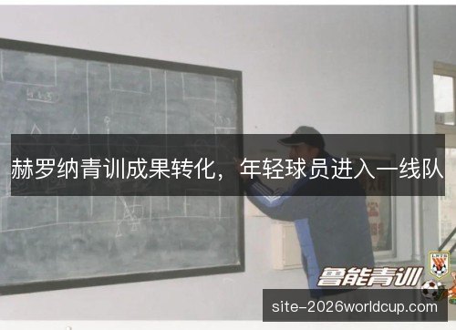 赫罗纳青训成果转化，年轻球员进入一线队