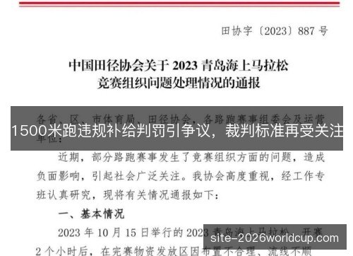 1500米跑违规补给判罚引争议，裁判标准再受关注